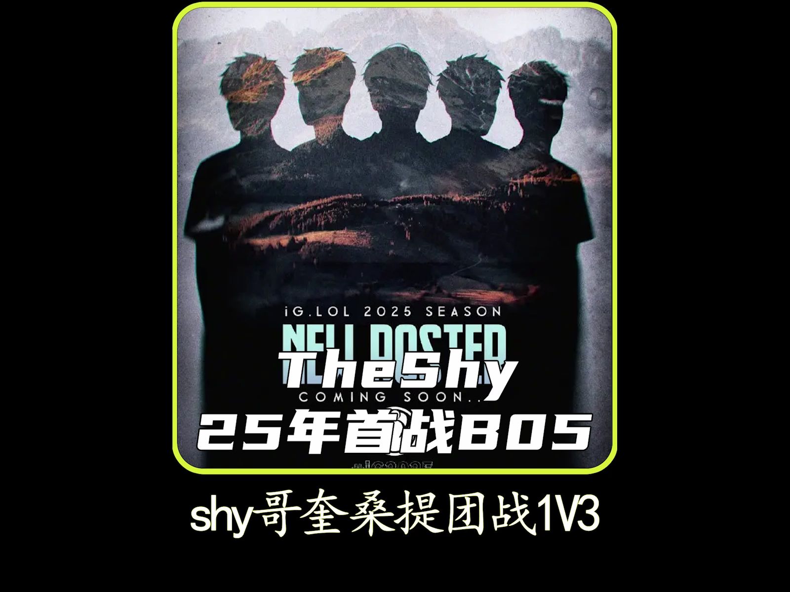 关于TheShy关键时刻状态火爆，TL助力球队获胜！的信息