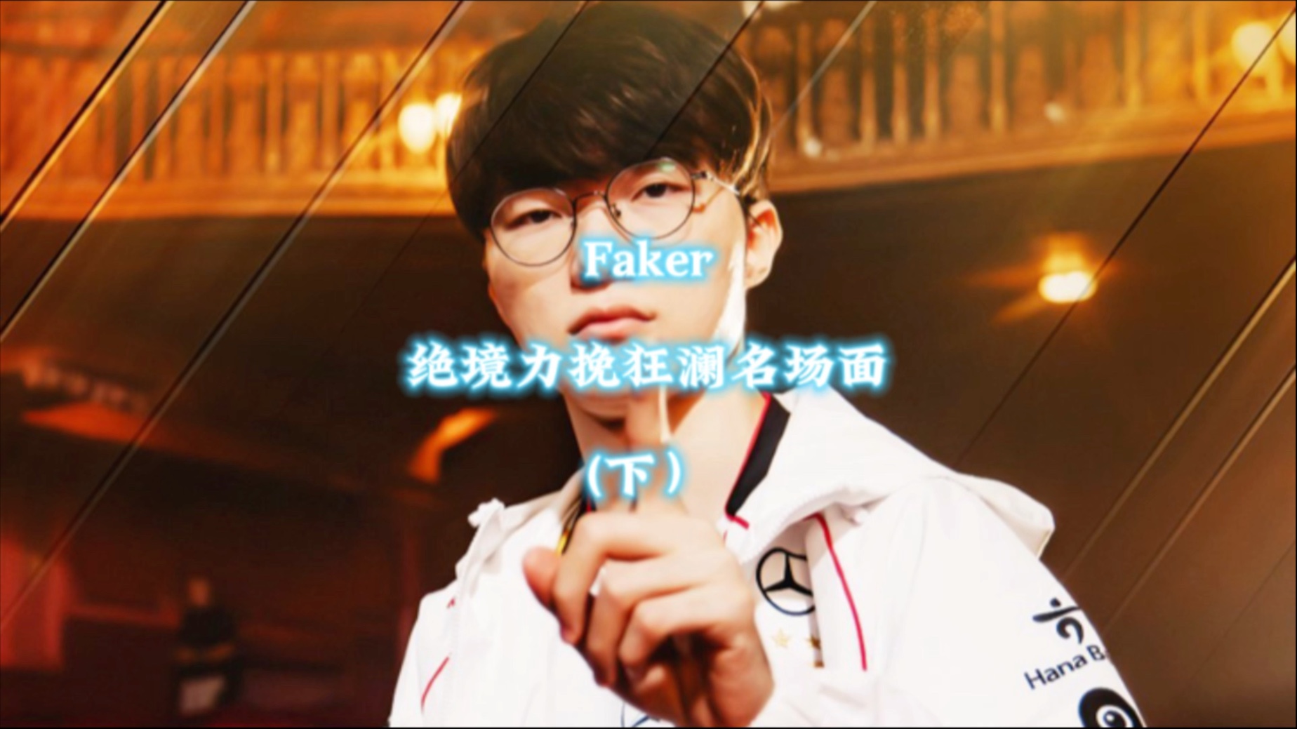 Faker关键时刻逆转，热火助力球队获胜！